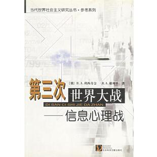 【正版包邮】 第三次世界大战:信息心理战 (俄)B.A.利西奇金,J.A.谢列平　著,徐昌翰　等译 社会科学文献出版社