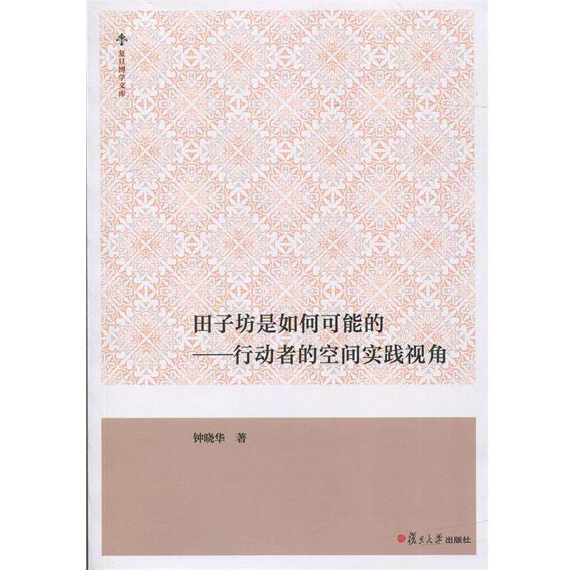 【正版包邮】 田子坊是如何可能的-行动者的空间实践视角 钟晓华 复旦大学出版社