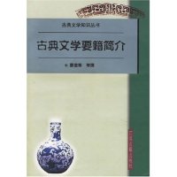 【正版包邮】古典文学要籍简介(古典文学知识丛书)曹道衡江苏古籍出版社