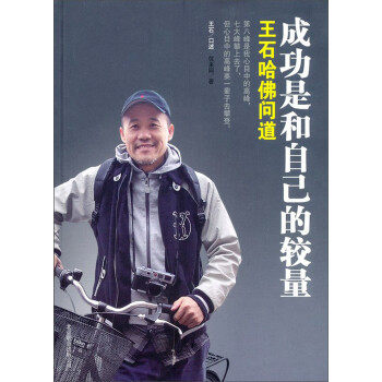【正版包邮】成功是和自己的较量:王石哈佛问道 王石 口述,优米网 著