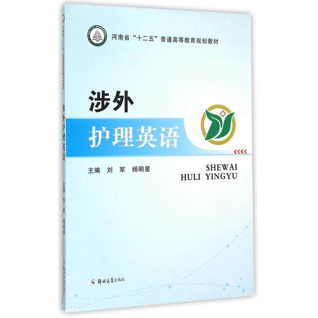 【正版包邮】 涉外护理英语(河南省十二五普通高等教育规划教材) 刘军//杨明星 郑州大学出版社