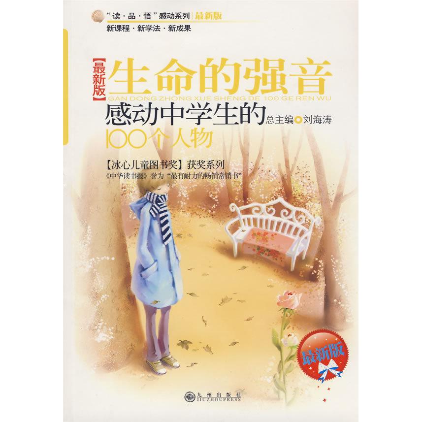 【正版包邮】 感动中学生的100个人物—生命的强音【最新版】 陈媚 龚学超 九州出版社 - 实物图