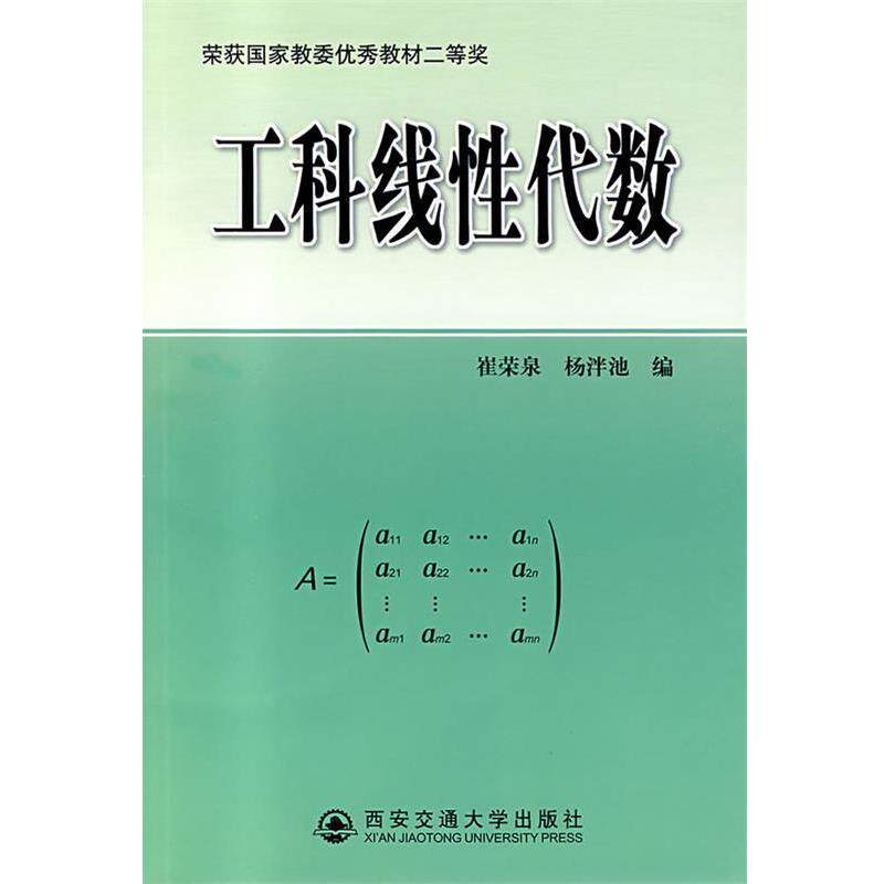 【正版包邮】 工科线性代数 崔荣泉,杨泮池 编 西安交通大学出版社