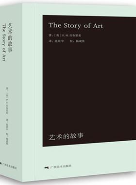 【正版包邮】 艺术的故事网 [英] E.H.贡布里希　著,范景中,杨成凯　译 广西美术出版社