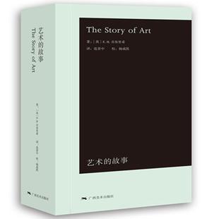 【正版包邮】 艺术的故事网 [英] E.H.贡布里希　著,范景中,杨成凯　译 广西美术出版社