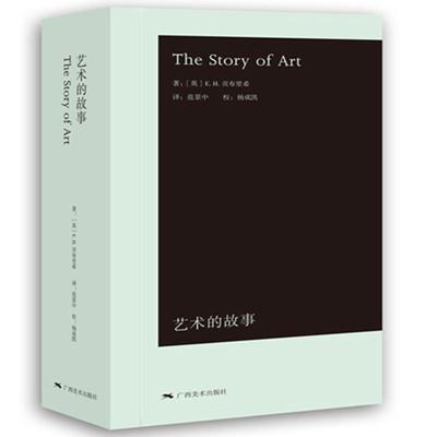 【正版包邮】 艺术的故事网 [英] E.H.贡布里希　著,范景中,杨成凯　译 广西美术出版社