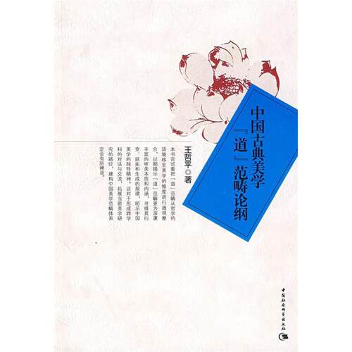 【正版包邮】 中国古典美学道范畴论纲 王哲平 著 著 中国社会科学出版社
