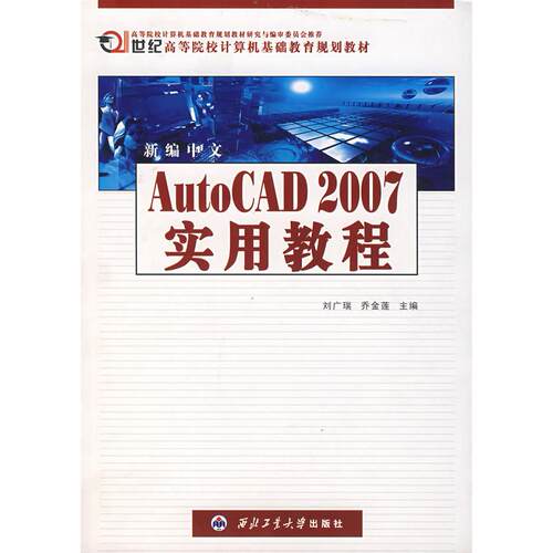 【正版包邮】 新编中文AUTOCAD 2007实用教程 刘广瑞，乔金莲  主编 著 西北工业大学出版社