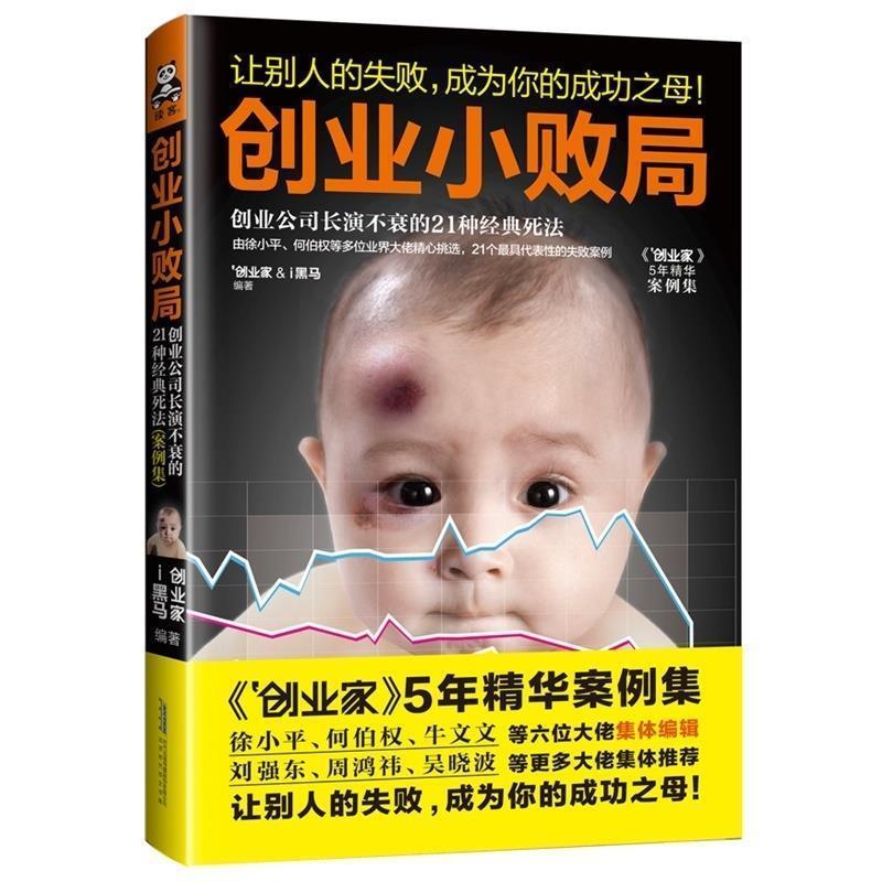 【正版包邮】 创业小败局：创业公司长演不衰的21种经典死法 创业家,i黑马 著 时代华文书局