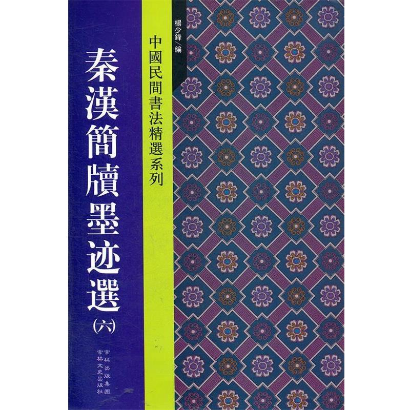 【正版包邮】 秦汉简牍墨迹选 杨少锋 主编 吉林文史出版社