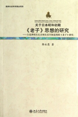 【正版包邮】 关于日本昭和初期老子思想的研究--主论津田左右吉和长谷川如是闲的老子研究 郭永恩 北京大学