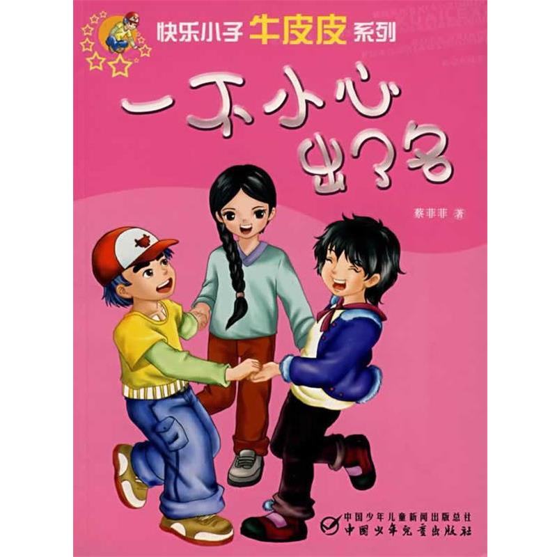 【正版包邮】 一不小心出了名 蔡菲菲 著 中国少年儿童出版社