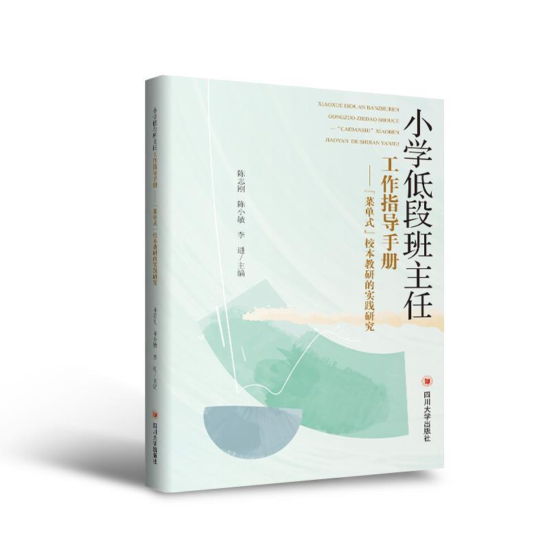 【正版包邮】 书名小学低段班主任工作指导手册一 “菜单式” 校本教研的实践研究 陈志刚陈小敏李进 四川大学出版社