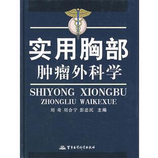 【正版包邮】 实用胸部肿瘤外科学 刘奇,刘会宁,彭忠民 主编 军事医科出版社