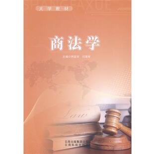 【正版包邮】 大学教材:商法学 阿茹罕,闫厚军 编 云南科技出版社