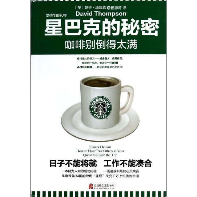 【正版包邮】 星巴克的秘密(咖啡别倒得太满) (英)戴维&middot;汤普森|译者:杨惠菁 京华出版社