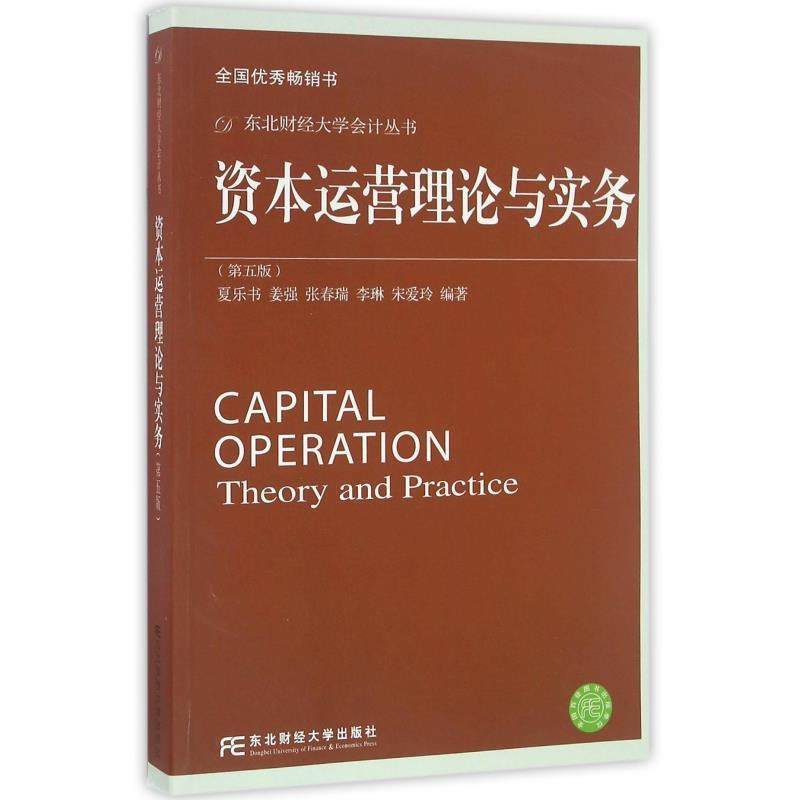 【正版包邮】 资本运营理论与实务 夏乐书 东北财经大学出版社有限责任公司