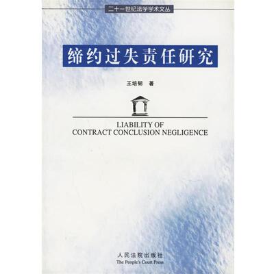 【正版包邮】 缔约过失责任研究—二十一世纪法学学术文丛 王培韧 著 人民法院出版社