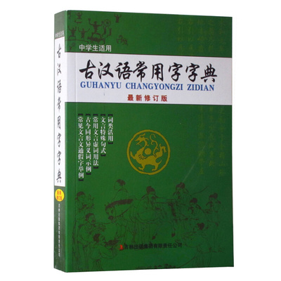 【正版包邮】 古汉语常用字字典 冯强 吉林出版集团