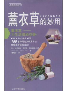 【正版包邮】 熏衣草的妙用 (法)达尼埃尔·范思提(Daniele Festy),(法)卡特琳娜·杜平(Catherine Dupin) 著,楼敏洁 译 上海科学