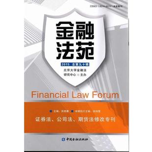 【正版包邮】 金融法苑 北京大学金融法研究中心　主办 中国金融出版社