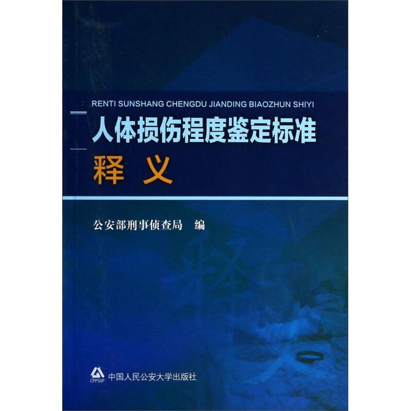 【正版包邮】 人体损伤程度鉴定标准释义 公安部刑事侦查局 中国人民公安大学出版社