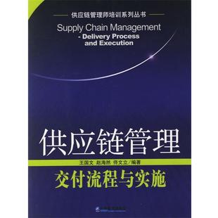 【正版包邮】 供应链管理：交付流程与实施——供应链管理师培训系列丛书 王国文,赵海然　编著 企业管理出版社