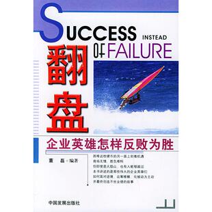 【正版包邮】 翻盘:企业英雄怎样反败为胜 董磊 著作 中国发展出版社