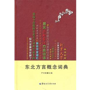 【正版包邮】 东北方言概念词典 尹世超 主编 黑龙江大学出版社有限责任公司