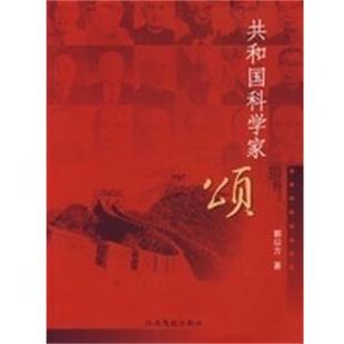 共和国科学家颂 包邮 郭曰方 著 社 江西高校出版 正版