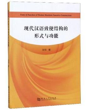 【正版包邮】 现代汉语致使结构的形式与功能 张恒 著 河南大学出版社