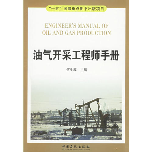 【正版包邮】 油气开采工程师手册 何生厚 中国石化出版社