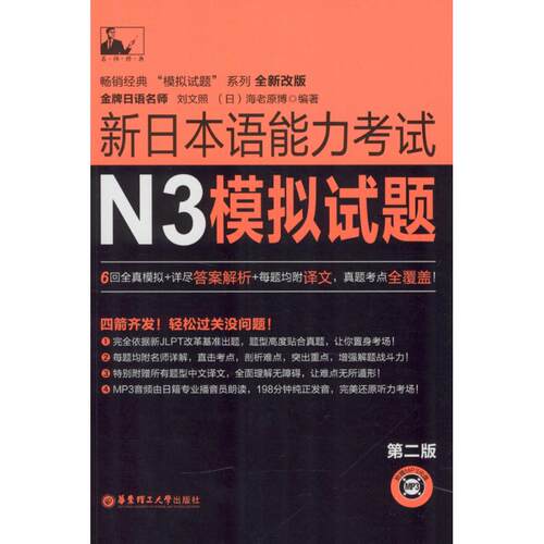 【正版包邮】 新日本语能力考试N3模拟试题 刘文照,(日)海老原博 编著 著 华东理工大学出版社