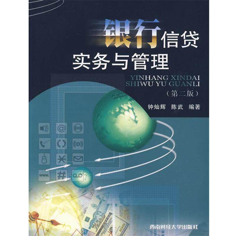 【正版包邮】 银行信贷实务与管理 钟灿辉,陈武 编著 西南财经大学出版社