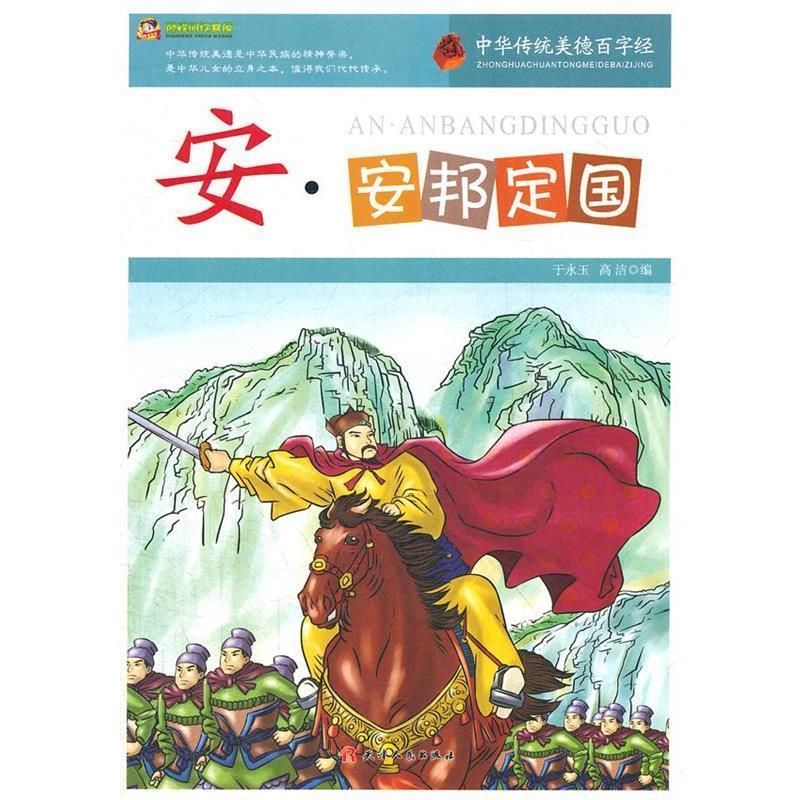 【正版包邮】 阅读文库-中华传统美德百字经·安:安邦定国 于永玉, 高洁 天津人民出版社 - 实物图