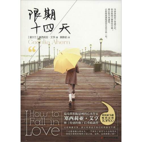 【正版包邮】 限期十四天 Cecelia Ahern 著 黄静波 译 四川文艺出版社