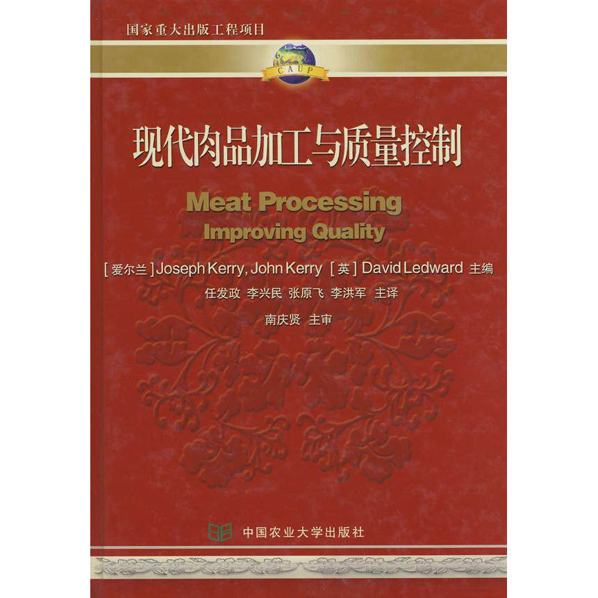 【正版包邮】 现代肉品加工与质量控制 （爱尔幸）约思福&middot;克瑞、约翰&middot;克瑞、（英）大卫&middot;莱德沃德 中国农业大学出版社