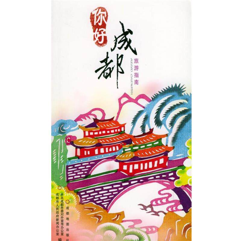 【正版包邮】 你好成都 中共成都市委对外宣传办公室,成都市人民政府新闻办公室 编著 成都地图出版社