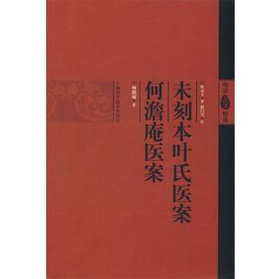 【正版包邮】 未刻本叶氏医案 （清）叶天士　著,（清）何澹庵　著,程门雪　校 上海科学技术出版社