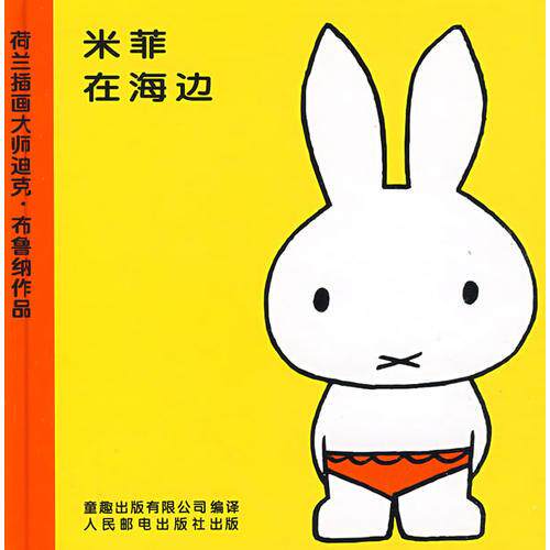 【正版包邮】米菲绘本系列第一辑:米菲在海边 (荷)布鲁纳 著,童趣出版有限公司 编译 人民邮电出版社怎么看?