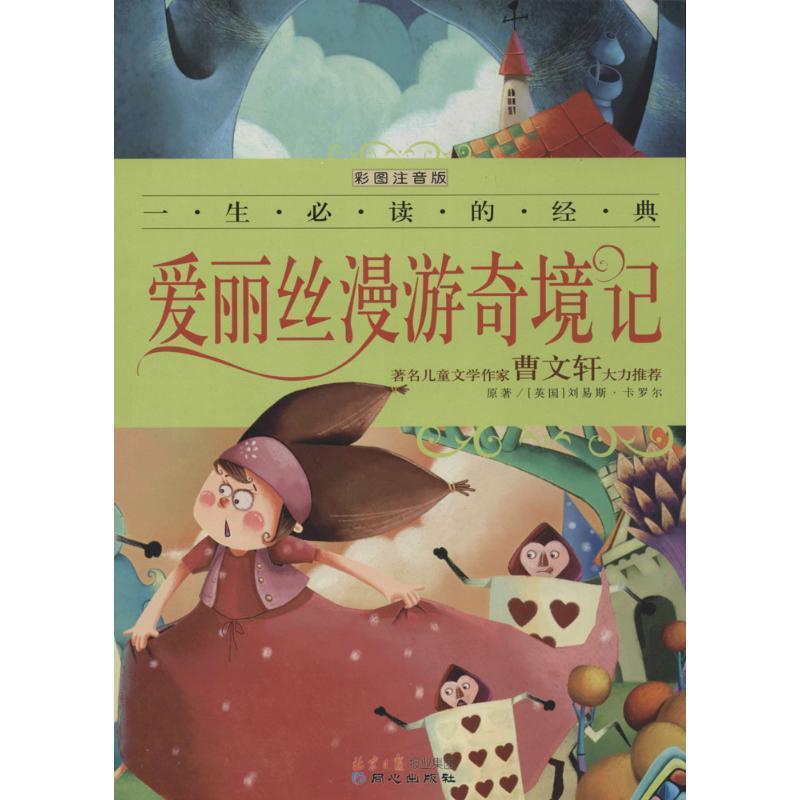 【正版包邮】 爱丽丝漫游奇境记 [美] 刘易斯·卡罗尔 著,禹田 编 同心出版社