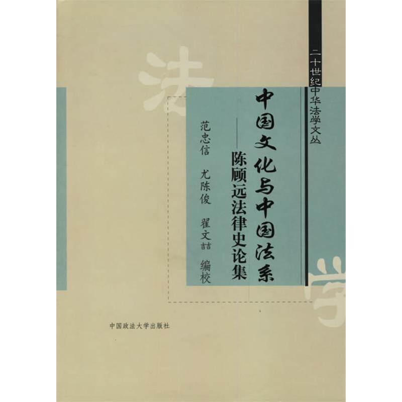 【正版包邮】 中国文化与中国法系/陈顾远法律史论集 范忠信 著 中国政法大学出版社