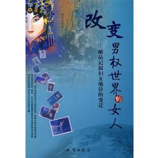 【正版包邮】 改变男权世界的女人-邮品记叙妇女地位的变迁 杨秀兰 著 知识出版社