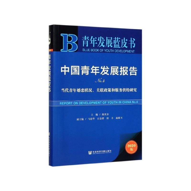 【正版包邮】 青年发展蓝皮书：中国青年发展报告NO.4 陈光金 社会科学文献出版社