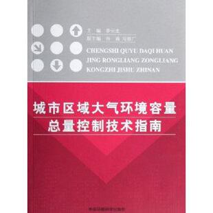【正版包邮】 城市区域大气环境容量总量控制技术指南 李云生,谷清,冯银厂 编 中国环境科学出版社