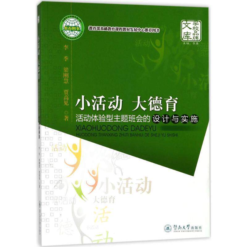【正版包邮】 小活动 大德育:活动体验型主题班会的设计与实施 李季,梁刚慧,贾高见 暨南大学出版社
