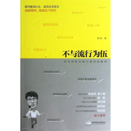 【正版包邮】 不与流行为伍:对中国社会流行谬误的批判 曹林　著 中国发展出版社