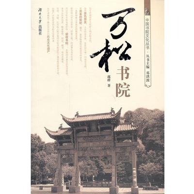 【正版包邮】 万松书院 邵群　著 湖南大学出版社