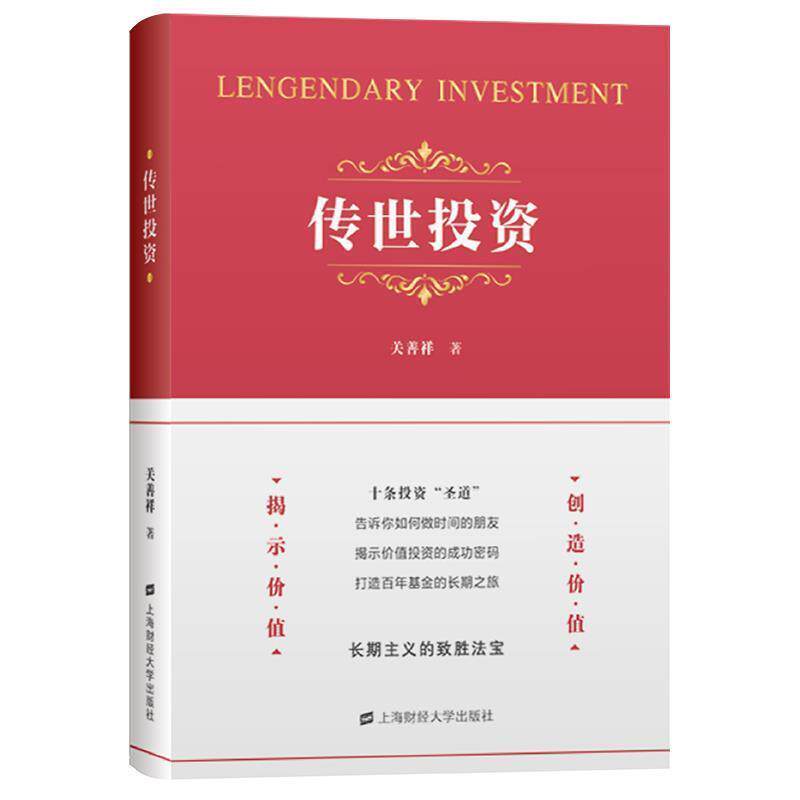 【正版包邮】 传世投资 关善祥 上海财经大学出版社