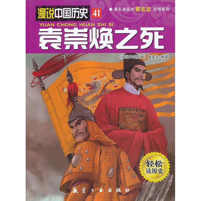 【正版包邮】 袁崇焕之死-漫说中国历史-41 《漫说中国历史》编委会　编著 航空工业出版社